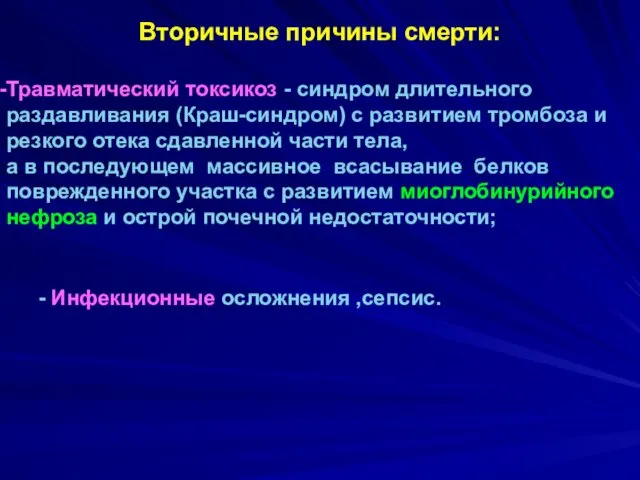 Вторичные причины смерти: Травматический токсикоз - синдром длительного раздавливания (Краш-синдром) с