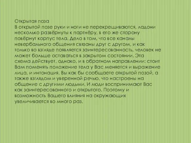 Открытая поза В открытой позе руки и ноги не перекрещиваются, ладони