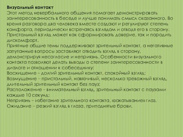 Визуальный контакт Этот метод невербального общения помогает демонстрировать заинтересованность в беседе