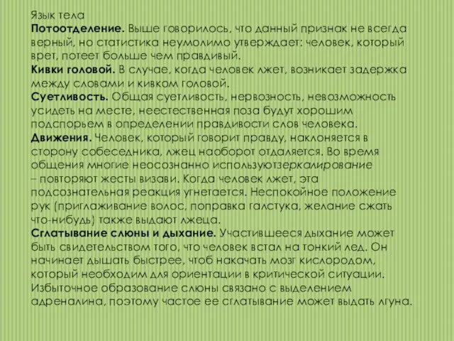 Язык тела Потоотделение. Выше говорилось, что данный признак не всегда верный,