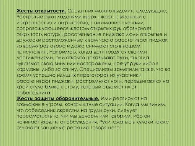 Жесты открытости. Среди них можно выделить следующие: Раскрытые руки ладонями вверх