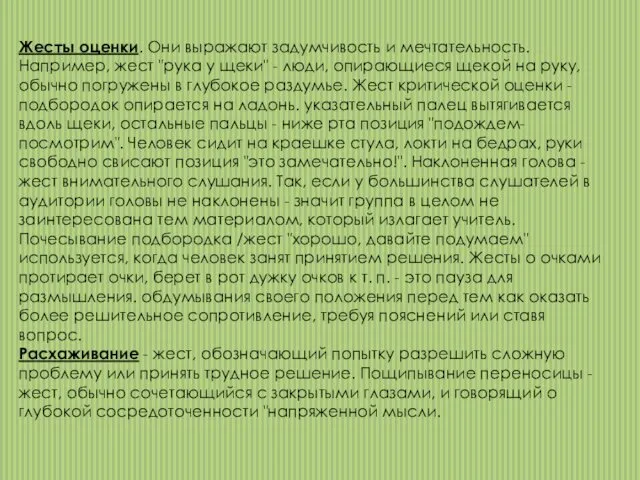 Жесты оценки. Они выражают задумчивость и мечтательность. Например, жест "рука у