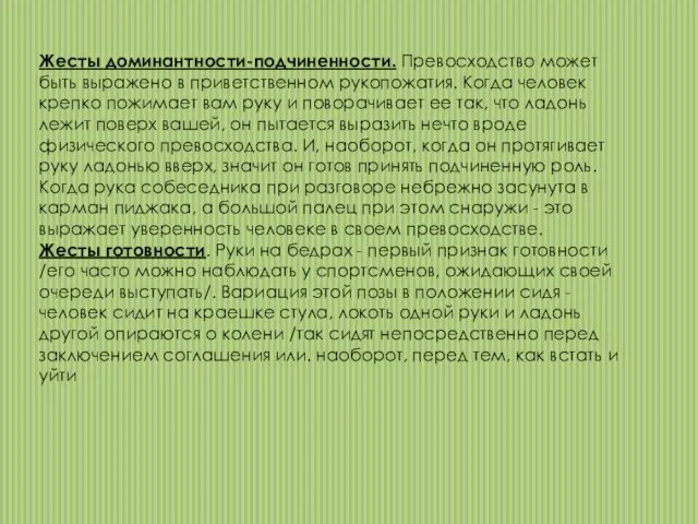 Жесты доминантности-подчиненности. Превосходство может быть выражено в приветственном рукопожатия. Когда человек