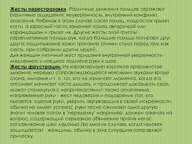 Жесты перестраховки. Различные движения пальцев отражают различные ощущения: неуверенность, внутренний конфликт,