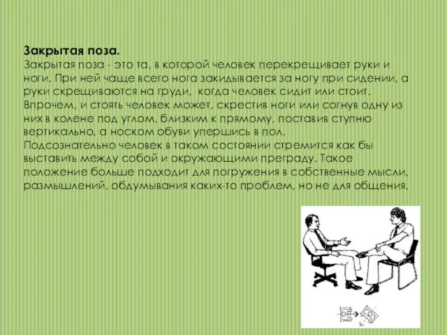 Закрытая поза. Закрытая поза - это та, в которой человек перекрещивает