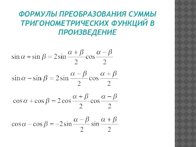 ФОРМУЛЫ ПРЕОБРАЗОВАНИЯ СУММЫ ТРИГОНОМЕТРИЧЕСКИХ ФУНКЦИЙ В ПРОИЗВЕДЕНИЕ