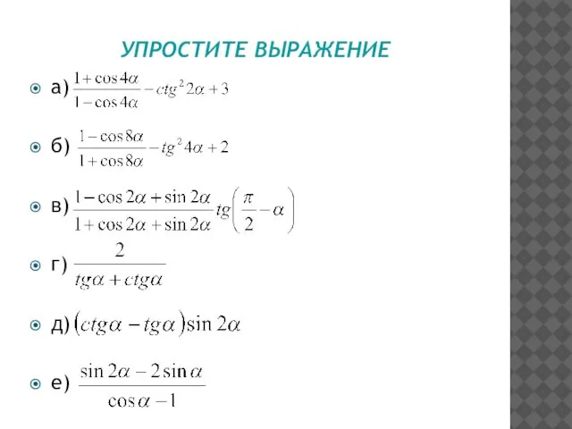 УПРОСТИТЕ ВЫРАЖЕНИЕ а) б) в) г) д) е)