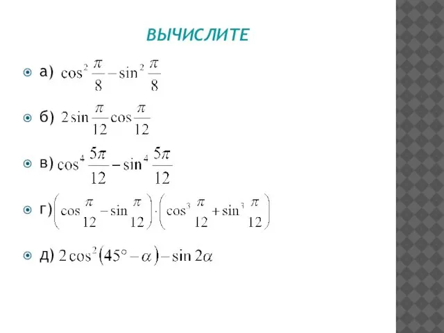 ВЫЧИСЛИТЕ а) б) в) г) д)