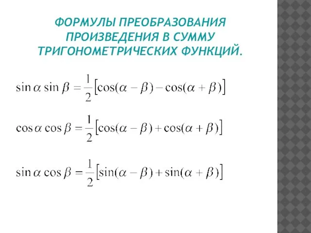 ФОРМУЛЫ ПРЕОБРАЗОВАНИЯ ПРОИЗВЕДЕНИЯ В СУММУ ТРИГОНОМЕТРИЧЕСКИХ ФУНКЦИЙ.