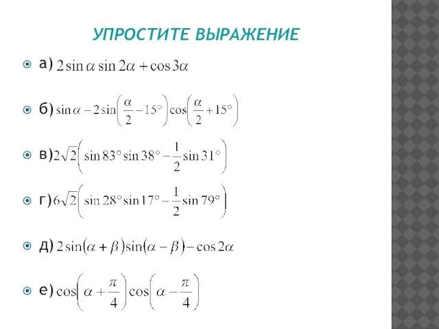 УПРОСТИТЕ ВЫРАЖЕНИЕ а) б) в) г) д) е)