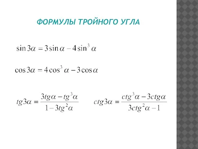 ФОРМУЛЫ ТРОЙНОГО УГЛА