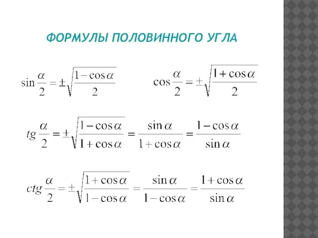 ФОРМУЛЫ ПОЛОВИННОГО УГЛА