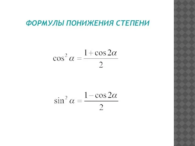 ФОРМУЛЫ ПОНИЖЕНИЯ СТЕПЕНИ