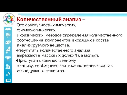 Количественный анализ – Это совокупность химических, физико-химических и физических методов определения