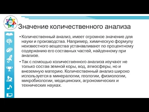 Значение количественного анализа Количественный анализ, имеет огромное значение для науки и