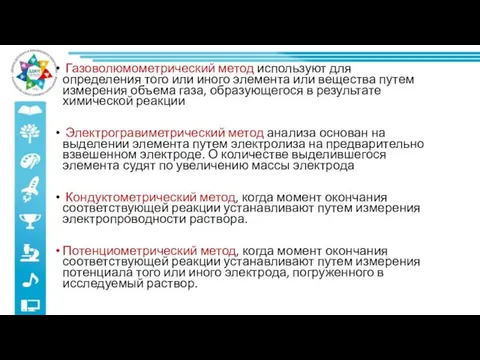 Газоволюмометрический метод используют для определения того или иного элемента или вещества