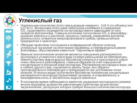 Углекислый газ Нормальное количество этого газа в воздухе невелико - 0,03