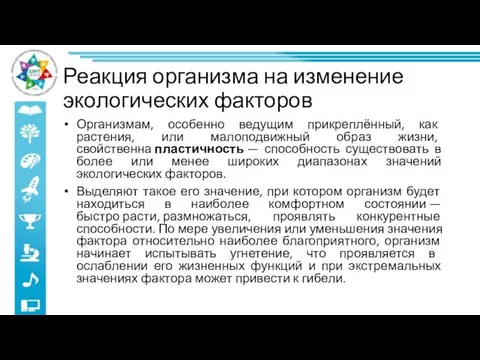 Реакция организма на изменение экологических факторов Организмам, особенно ведущим прикреплённый, как