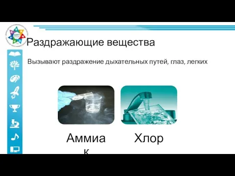 Раздражающие вещества Вызывают раздражение дыхательных путей, глаз, легких