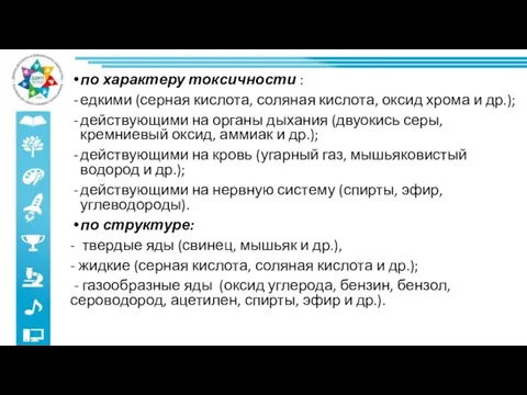 по характеру токсичности : едкими (серная кислота, соляная кислота, оксид хрома