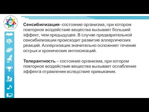 Сенсибилизация–состояние организма, при котором повторное воздействие вещества вызывает больший эффект, чем