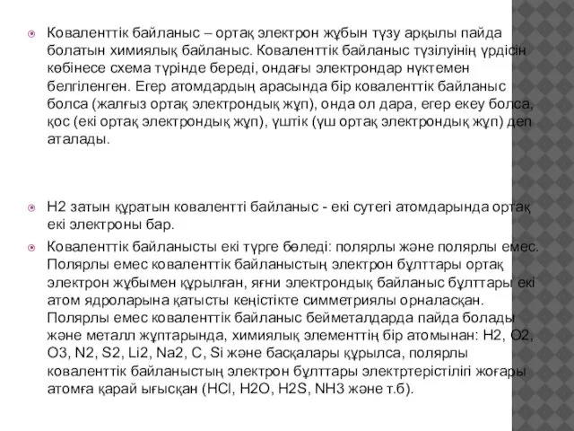 Коваленттік байланыс – ортақ электрон жұбын түзу арқылы пайда болатын химиялық