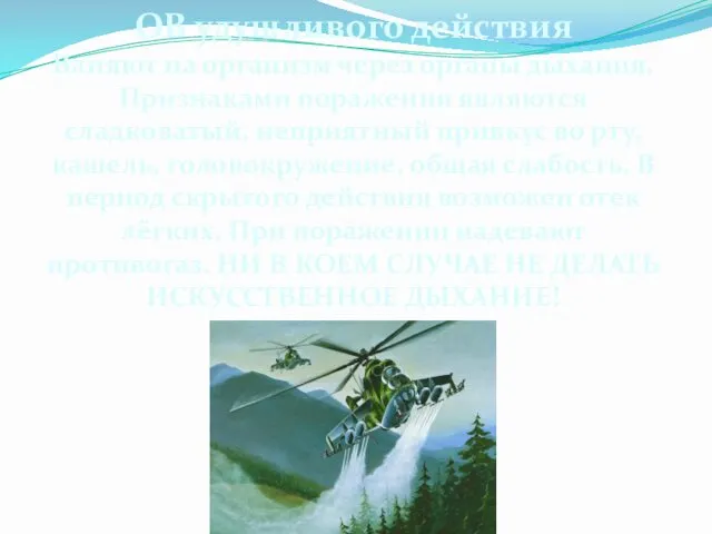 ОВ удушливого действия Влияют на организм через органы дыхания. Признаками поражения