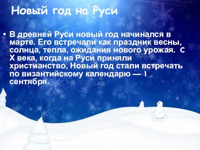 Новый год на Руси В древней Руси новый год начинался в