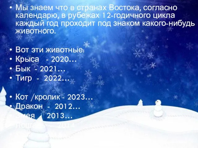 Мы знаем что в странах Востока, согласно календарю, в рубежах 12-годичного