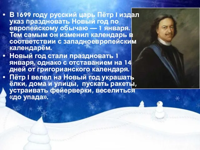 В 1699 году русский царь Пётр I издал указ праздновать Новый
