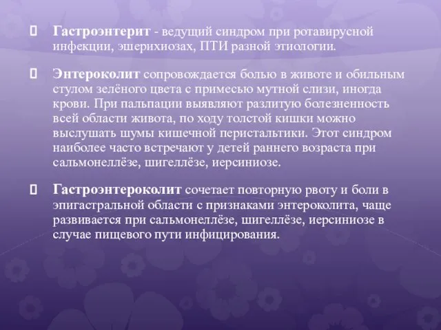 Гастроэнтерит - ведущий синдром при ротавирусной инфекции, эшерихиозах, ПТИ разной этиологии.