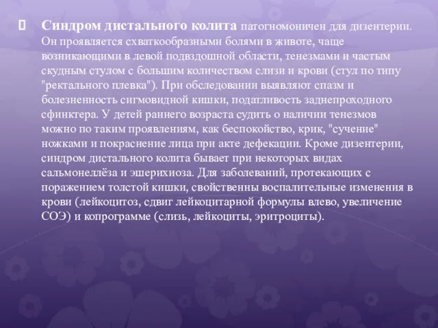 Синдром дистального колита патогномоничен для дизентерии. Он проявляется схваткообразными болями в