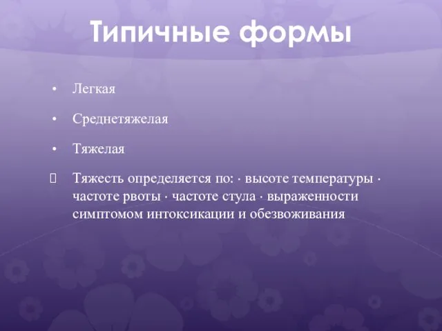 Типичные формы Легкая Среднетяжелая Тяжелая Тяжесть определяется по: · высоте температуры