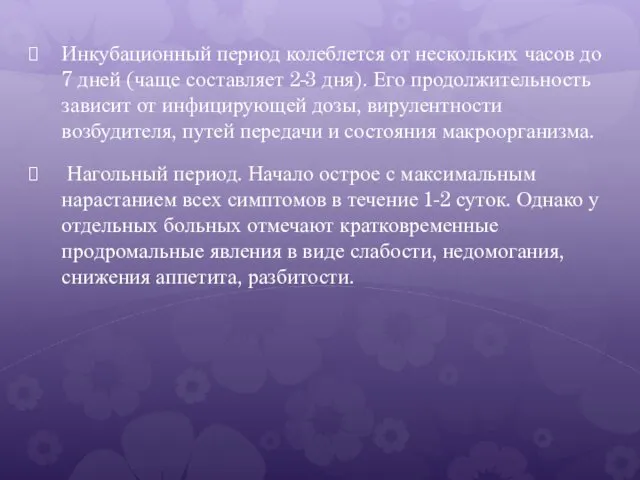 Инкубационный период колеблется от нескольких часов до 7 дней (чаще составляет