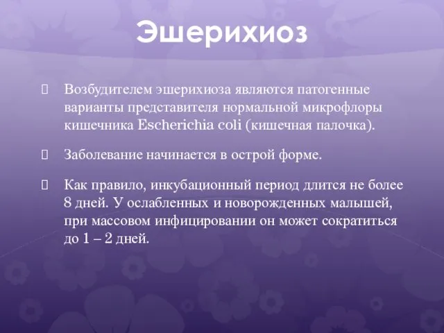 Эшерихиоз Возбудителем эшерихиоза являются патогенные варианты представителя нормальной микрофлоры кишечника Escherichia