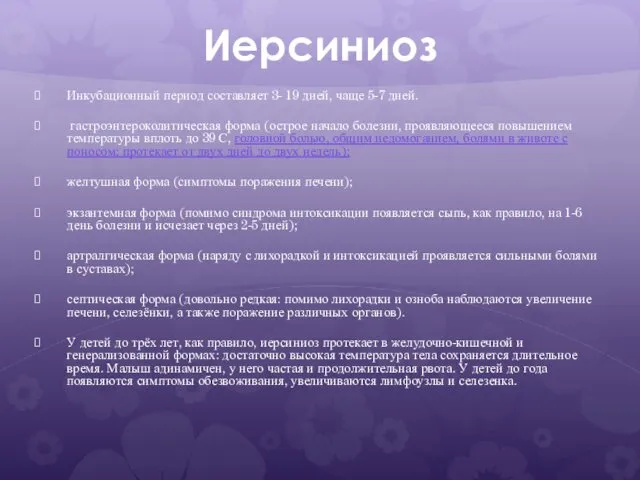 Иерсиниоз Инкубационный период составляет 3- 19 дней, чаще 5-7 дней. гастроэнтероколитическая