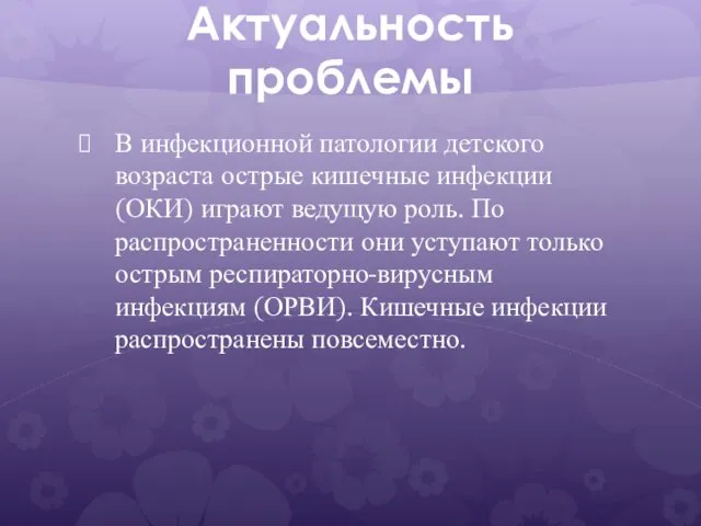 Актуальность проблемы В инфекционной патологии детского возраста острые кишечные инфекции (ОКИ)