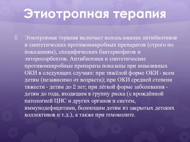 Этиотропная терапия Этиотропная терапия включает использование антибиотиков и синтетических противомикробных препаратов