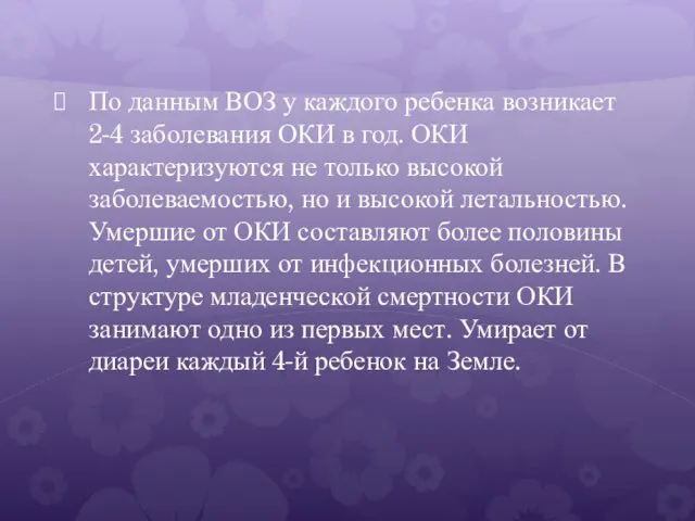 По данным ВОЗ у каждого ребенка возникает 2-4 заболевания ОКИ в