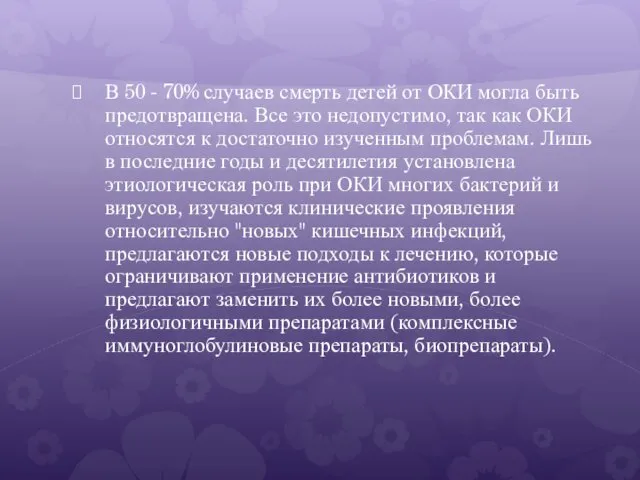 В 50 - 70% случаев смерть детей от ОКИ могла быть