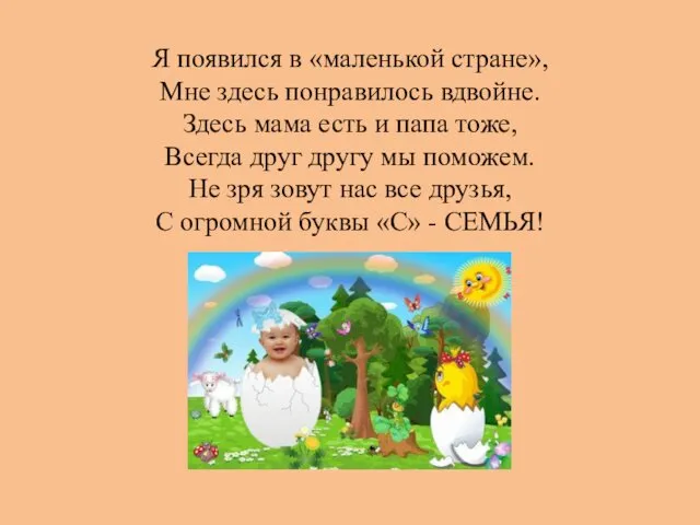 Я появился в «маленькой стране», Мне здесь понравилось вдвойне. Здесь мама