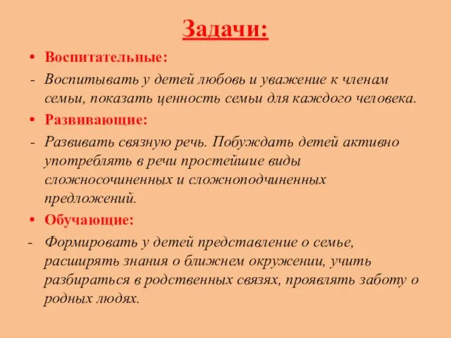 Задачи: Воспитательные: Воспитывать у детей любовь и уважение к членам семьи,