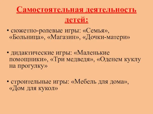 Самостоятельная деятельность детей: сюжетно-ролевые игры: «Семья», «Больница», «Магазин», «Дочки-матери» дидактические игры: