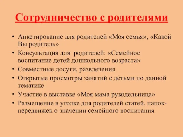 Сотрудничество с родителями Анкетирование для родителей «Моя семья», «Какой Вы родитель»