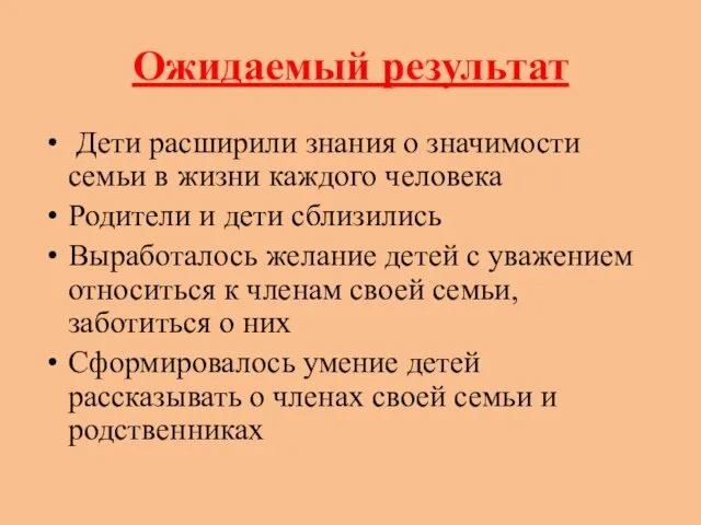 Ожидаемый результат Дети расширили знания о значимости семьи в жизни каждого