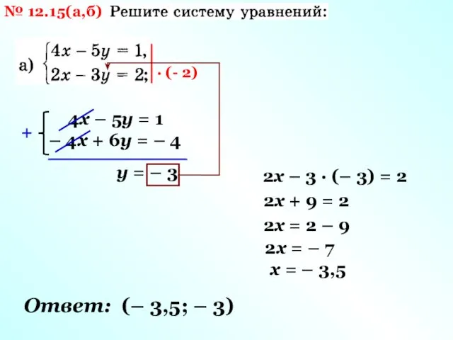 № 12.15(а,б) · (- 2) 4х – 5у = 1 –