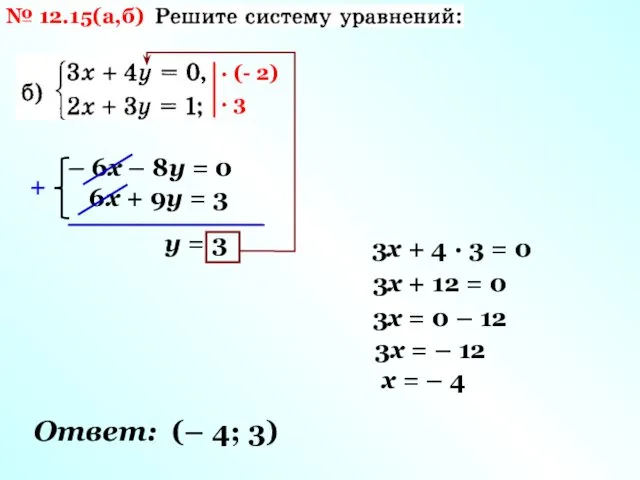 № 12.15(а,б) · (- 2) – 6х – 8у = 0