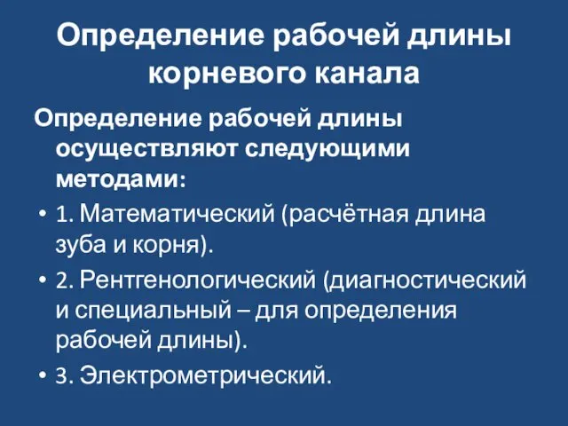 Определение рабочей длины корневого канала Определение рабочей длины осуществляют следующими методами: