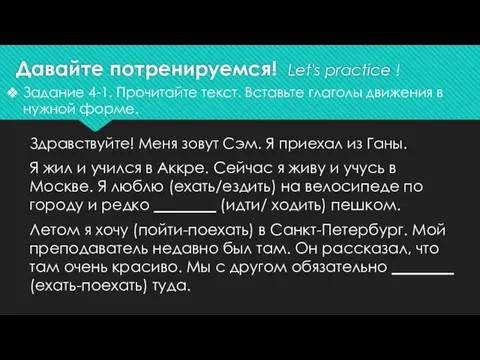 Здравствуйте! Меня зовут Сэм. Я приехал из Ганы. Я жил и