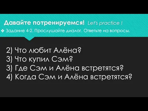 Давайте потренируемся! Let's practice ! Задание 4-2. Прослушайте диалог. Ответьте на